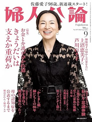 [ Fujin Kouron 2022.9 ] Magazine JPN